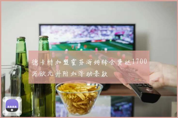 德卡特加盟霍芬海姆转会费达1700万欧元并附加浮动条款