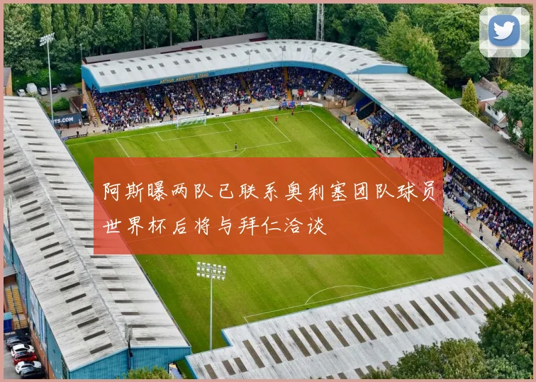 阿斯曝两队已联系奥利塞团队球员世界杯后将与拜仁洽谈