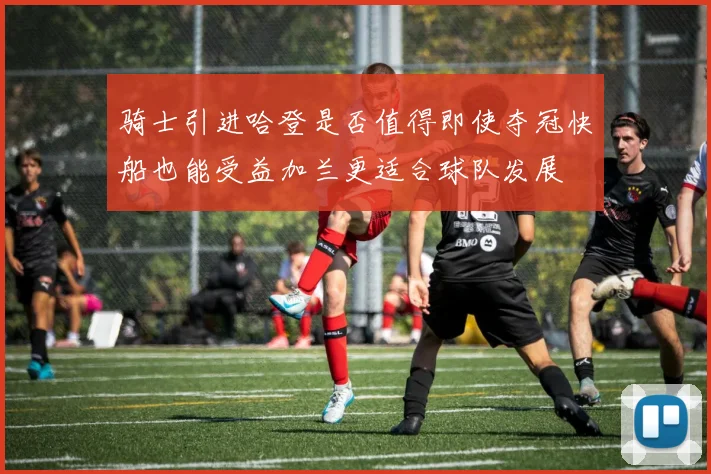 骑士引进哈登是否值得即使夺冠快船也能受益加兰更适合球队发展