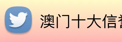澳门十大信誉好的平台 Logo